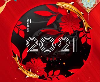 2021中展的元旦祝福，請(qǐng)收下！