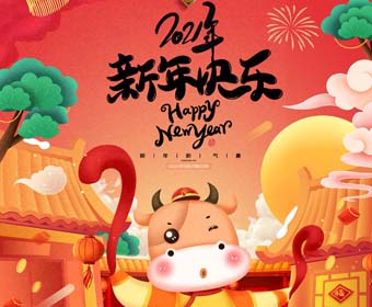 中展股份2021新春祝福！