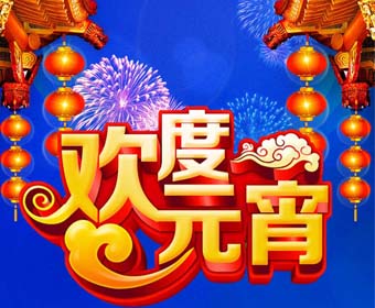 中展祝大家元宵節(jié)快樂(lè)！